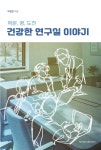 건강한 연구실 이야기 | 박성진 | 모두북스협동조합출판사 - 예스24