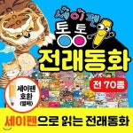 [최신간] 키움북스 - 세이펜통통전래동화 (60권+오디오CD10장) / 옛날이야기보따리 / 우리나라전통구연동화 / 옛이야기 / 전래동화... 