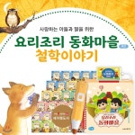 아들과딸-요리조리동화마을(유선) + 철학이야기 - 예스24