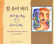 [중고샵] 힐 유어 바디 | 루이스 L. 헤이 저 | 슈리크리슈나다스아쉬람 - 예스24