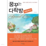 [중고샵] 꿈꾸는 다락방, 스페셜 에디션 | 글:이지성 | 국일출판사 - 예스24