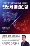 [중고샵] 반도체 패권전쟁 | 이주완 | 이든하우스 - 예스24