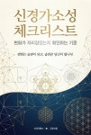 [전자책] 신경가소성 체크리스트 | 그로스랩 | 스타크북스 - 예스24