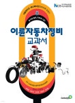 이륜자동차 정비 교과서 | 이상호 | 골든벨 - 예스24