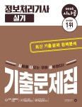 2026 시나공 정보처리기사 실기 기출문제집 | 길벗알앤디 | 길벗 - 예스24