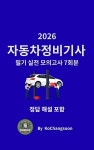 [전자책] 『2026 자동차정비기사 필기 실전 모의고사 7회분』 | 고창순 | m페이퍼 - 예스24 [전자책] 『2026 자동차정비기사 필기  실전... 