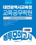 2026 대전광역시교육청 교육공무직원 봉투모의고사 3회분 | 공무원시험연구소 | 서원각 - 예스24