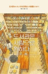 도서관은 사람으로 환하다 | 이룸 | 생각나눔 - 예스24
