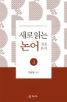 새로 읽는 논어 심층분석 4 | 강성조 편 | 신아사 - 예스24