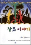 창조 이야기 - 예스24