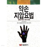 [중고샵] 약손 지압요법 : 젊음을 되찾는 3분간 건강술 | 한국생활건강연구회 | 대웅출판사 - 예스24