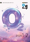 오투 중학 과학 1-2 (2026년) | 비상교육 편집부 | 비상교육 - 예스24