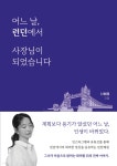어느 날, 런던에서 사장님이 되었습니다 | 신혜원 | 그랑도레 - 예스24