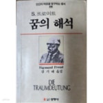 [중고샵] S.프로이트 꿈의 해석 ( 인간의마음을탐구하는총서 10 )/지크문트 프로이트 /선영사 | 지크문트 프로이트 | 선영사 - 예스24