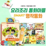 아들과딸-요리조리동화마을(유선) + 스마트명작동화 - 예스24