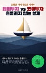 코어밸류인베스트먼트합자회사 | [전자책] 테마 투자 vs 코어 투자: 흔들리지 않는 설계 | 밸류카인드 | 스마트북 - 예스24