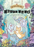 마켓무-무안다산마을 - 53356 | 별이 빛나는 고양이 마을 4 | 고양이와 스프 | 다산어린이 - 예스24