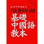 [중고샵] 기초 중국어 교본 검색. 사용하지 않은 책 | 기초중국어교본편찬위원회 | 단대출판부 - 예스24