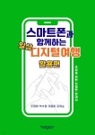 스마트폰과 함께하는 일상 디지털여행 활용편 | 오정화 | 북인스토리(BOOK IN STORY) - 예스24