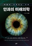 안과의 미래의학 | 조재학 | 좋은땅 - 예스24