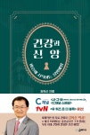 건강과 신앙 | 김의신 | 솔트마인 - 예스24