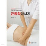 [중고샵] 근육학 마사지 : 박시현근육학연 구소 | 박시현 | 박시현근육학연구소 - 예스24