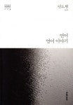 [중고샵] 연어 . 연어 이야기 | 안도현 | 문학동네 - 예스24