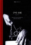 [중고샵] 구마 사제 | 체사레 트루퀴 | 가톨릭출판사 - 예스24