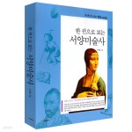 [중고샵] 한 권으로 보는 서양미술사 | 도병훈 | 프리즘하우스 - 예스24