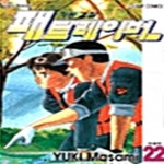 [중고샵] 기동경찰 패트레이버 1-22권 세트 판매 j5번 | 유키 마사미 | 대원씨아이 - 예스24
