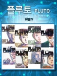 [중고샵] PLUTO 플루토 1~8 재정가 세트 | 데즈카 오사무 | 서울미디어코믹스(서울문화사) - 예스24