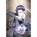 [중고샵] 종로3가 심부름센터의 전설 1-10(완)-두경 -현대판타지 장편소설 | 두경 | 어울림 - 예스24