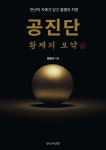 공진단 황제의 보약 | 김동희 | Brainleo - 예스24