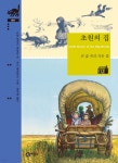 초원의 집 | 로라 잉걸스 와일더 | 비룡소 - 예스24