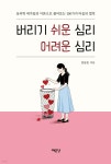 버리기 쉬운 심리 어려운 심리 | 김남순 | 예문당 - 예스24