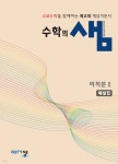 수학의 샘 미적분2 해설집 (2026년) | 이창주 | 아름다운샘 - 예스24