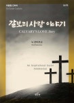 갈보리 사랑 이야기 | 닉 로버트슨 | 빛나라 - 예스24