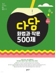 다담 화법과 작문 500제 (2026년) | 설승환 | 쏠티북스 - 예스24