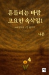 [전자책] 흔들리는 바람 고요한 속삭임 1 | 나 은 | e퍼플 - 예스24