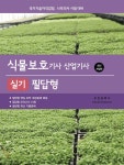 [전자책] 2026 식물보호기사·산업기사 실기 필답형 | 부민문화사 자연과학부 | 부민문화사 - 예스24 [전자책] 2026 식물보호기사·... 
