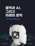 [전자책] 음악과 AI, 그리고 미래의 창작: ‘작곡’의 의미가 바뀌는 순간 | 지식이야기 제작팀 | 지식이야기 - 예스24