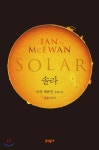 [중고샵] 솔라 | 이언 매큐언 저 | 문학동네 - 예스24