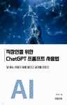 [전자책] 직장인을 위한 ChatGPT 프롬프트 사용법 | 조재호 | 유페이퍼 - 예스24