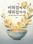 [전자책] 비워짐에서 채워짐까지 | 김종필 | 초록엽서 - 예스24