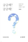 [중고샵] 궁금해? 궁금해! | 한국창조과학회 | 태라북 - 예스24