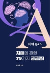 [오디오북] 치매에 관한 79가지 궁금증! - 치매 Q&A | 윤영철 | 비티씨(BTC) - 예스24
