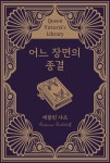 [전자책] 어느 장면의 종결 | 에블린 샤프 | 위즈덤커넥트 - 예스24