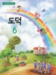 [중고샵] 초등 6학년1학기 도덕 6 교과서 (초등학교 개정5-6학년군) | 교육부 | 교육부 - 예스24 [중고샵] 초등 6학년1학기 도덕 6 교과서... 