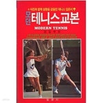 [중고샵] 모던테니스교본 | 편집부 | 일광사 - 예스24