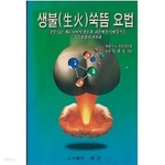 [중고샵] 생불(生火) 쑥뜸 요법 | 목관호 | 새눈 - 예스24